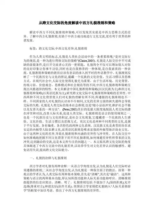 从跨文化交际的角度解读中西方礼貌准则和策略