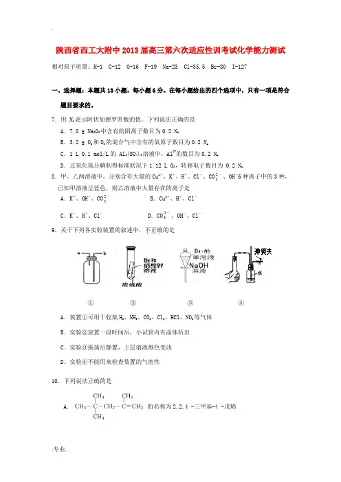 陕西省西安市2013届高三化学第六次适应性训练考试试题新人教版