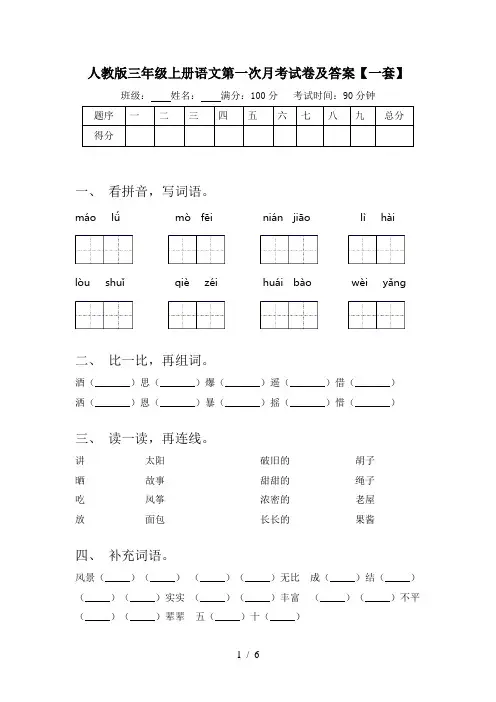 人教版三年级上册语文第一次月考试卷及答案【一套】