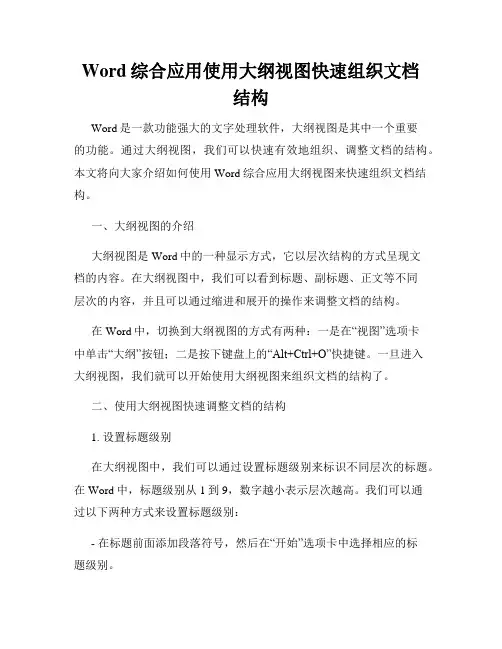 Word综合应用使用大纲视图快速组织文档结构