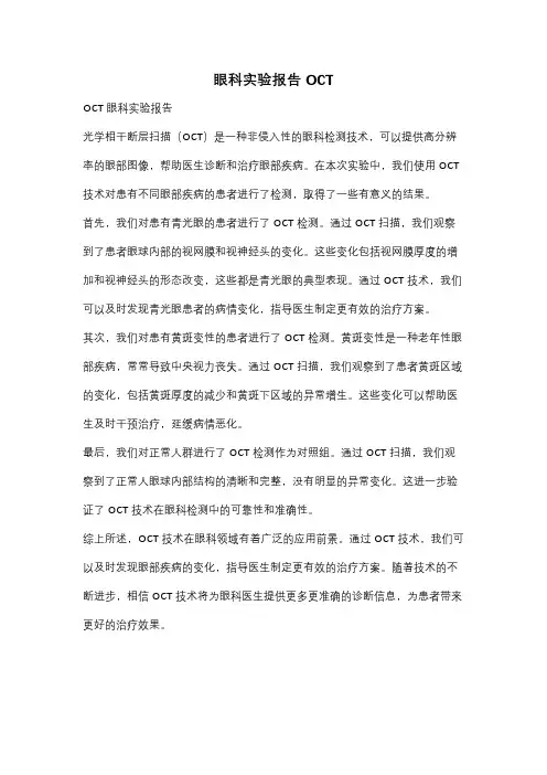 眼科实验报告OCT