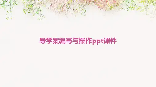 导学案编写与操作PPT课件