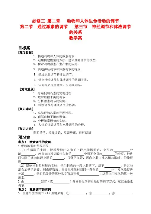 高中生物第二章 动物和人体生命活动的调节2、3节教学案人教版必修三