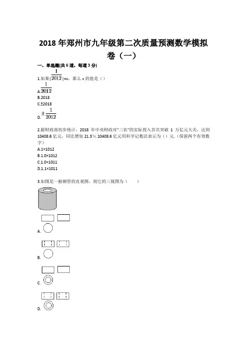 2018年郑州市九年级第二次质量预测数学模拟卷(一) 精品