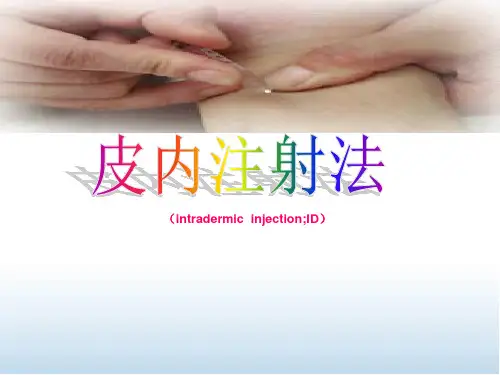 皮内注射课件