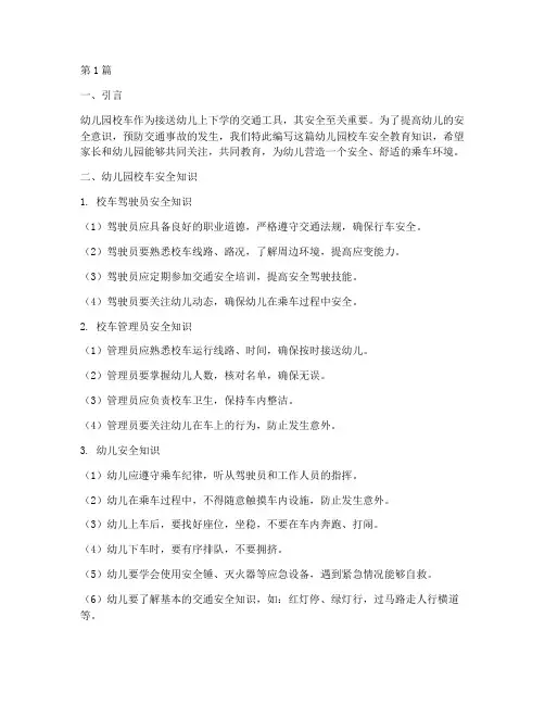 幼儿园校车安全教育知识(3篇)