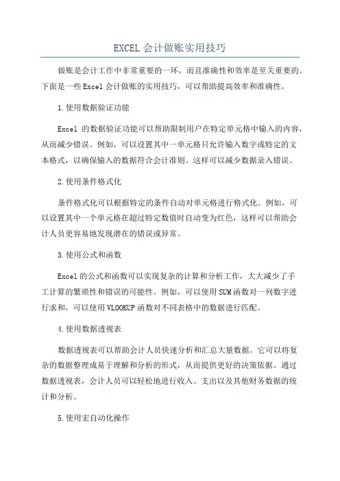 EXCEL会计做账实用技巧