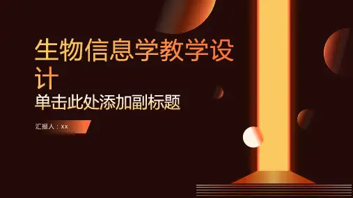 生物信息学教学设计