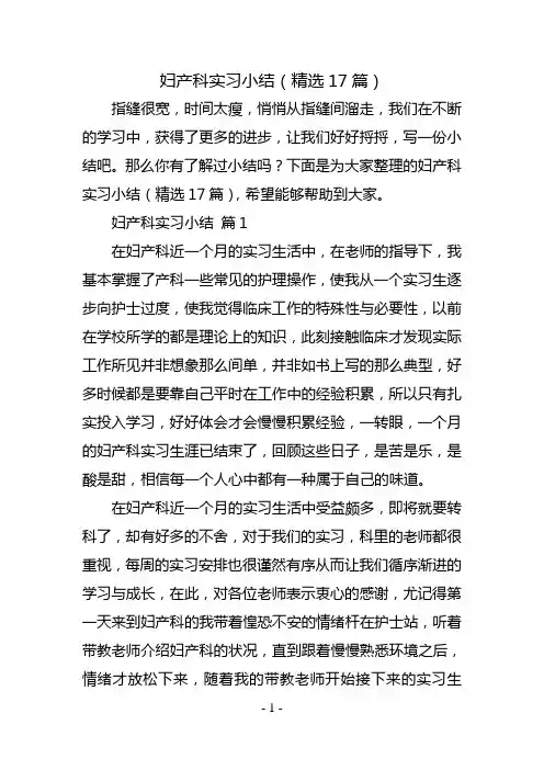 妇产科实习小结(精选17篇)