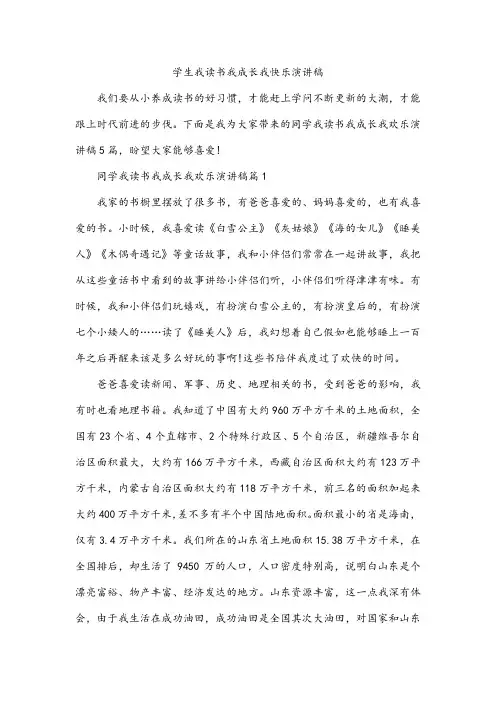 学生我读书我成长我快乐演讲稿