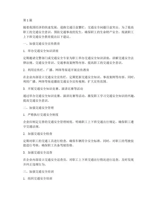 职工上下班交通安全教育(3篇)