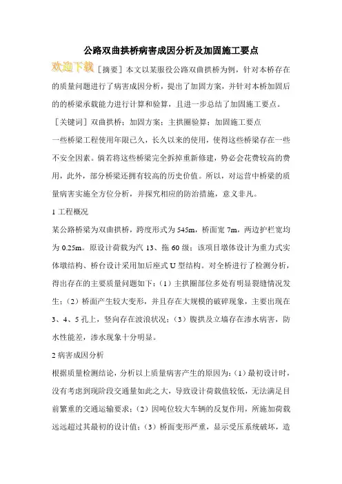 公路双曲拱桥病害成因分析及加固施工要点