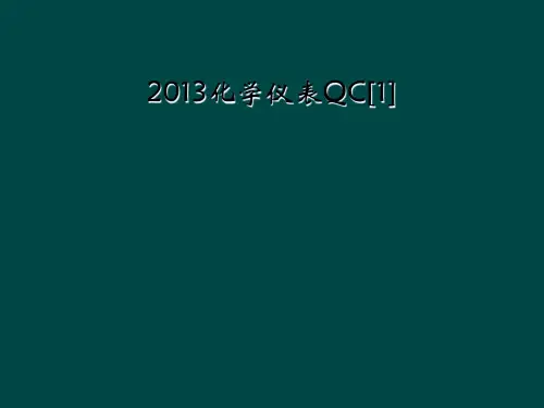 2013化学仪表QC[1]