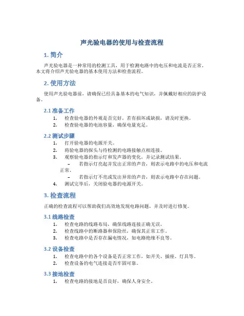 声光验电器的使用与检查流程