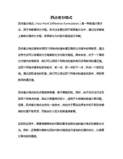 四点差分格式