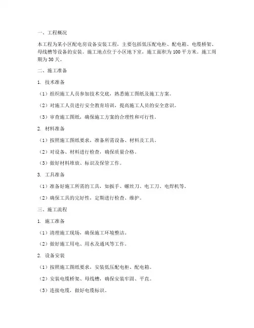 配电房设备安装施工方案