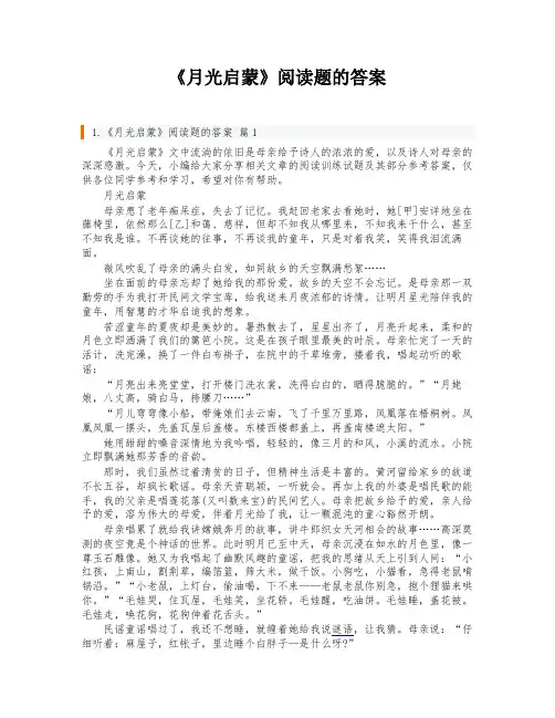 《月光启蒙》阅读题的答案