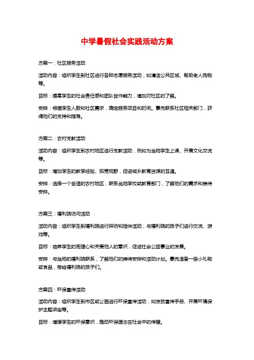 中学暑假社会实践活动方案