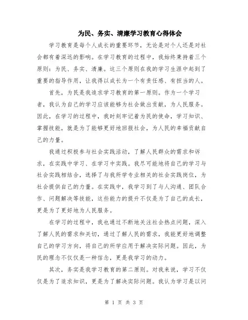 为民、务实、清廉学习教育心得体会