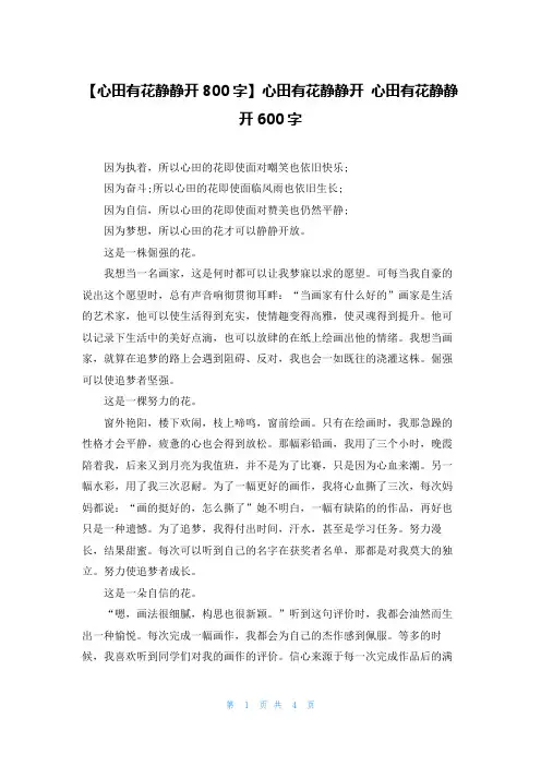 【心田有花静静开800字】心田有花静静开 心田有花静静开600字