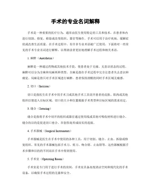 手术的专业名词解释