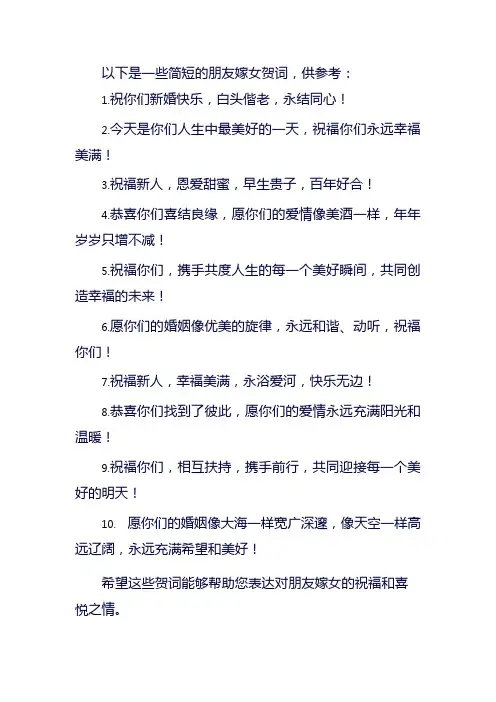 朋友嫁女贺词大全简短