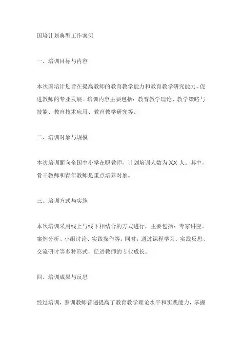 国培计划典型工作案例范文