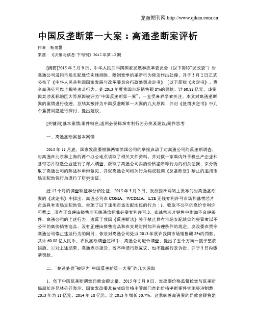 中国反垄断第一大案：高通垄断案评析