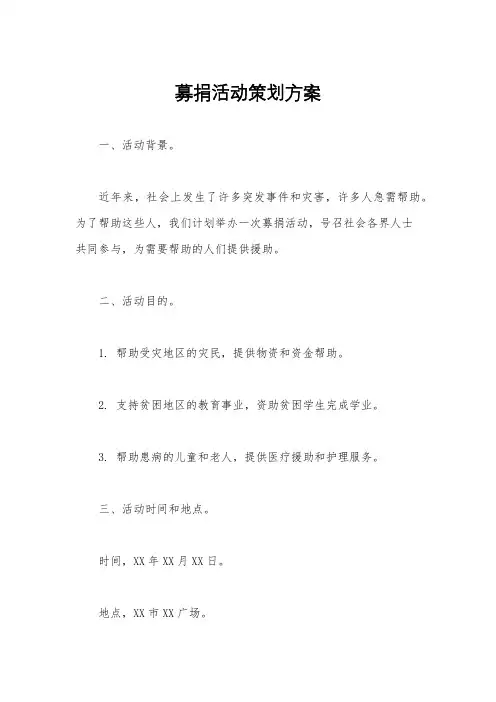 募捐活动策划方案