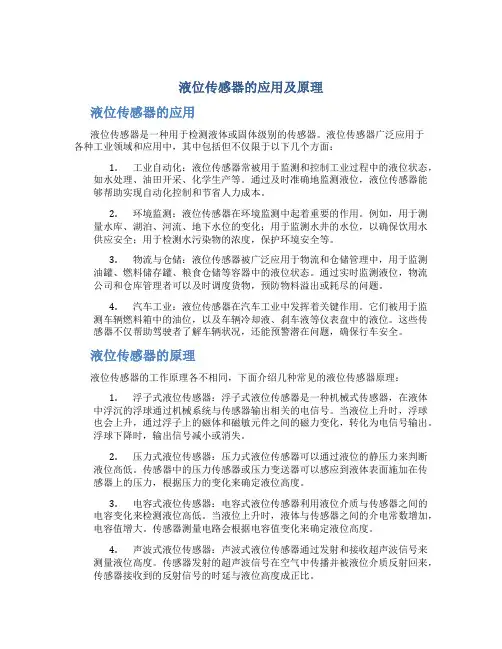 液位传感器的应用及原理