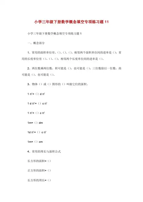 小学三年级下册数学概念填空专项练习题.doc