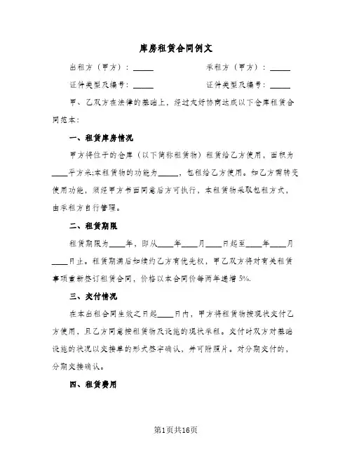 库房租赁合同例文(5篇)