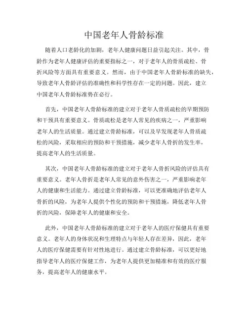 中国老年人骨龄标准