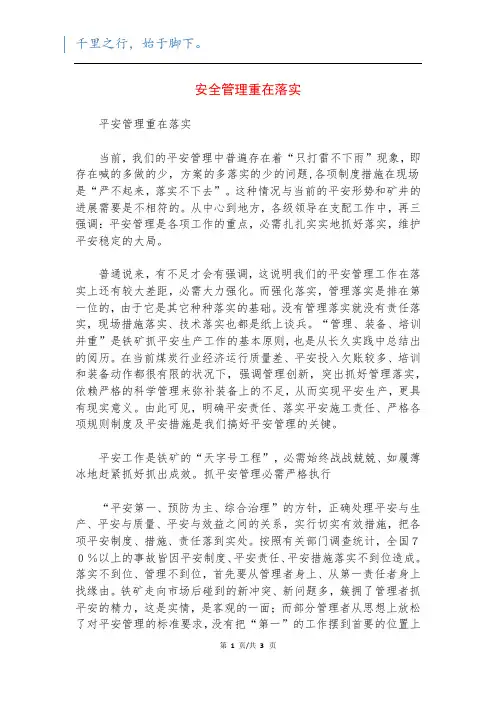 安全管理重在落实