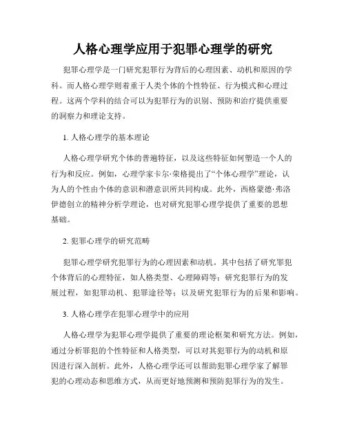人格心理学应用于犯罪心理学的研究