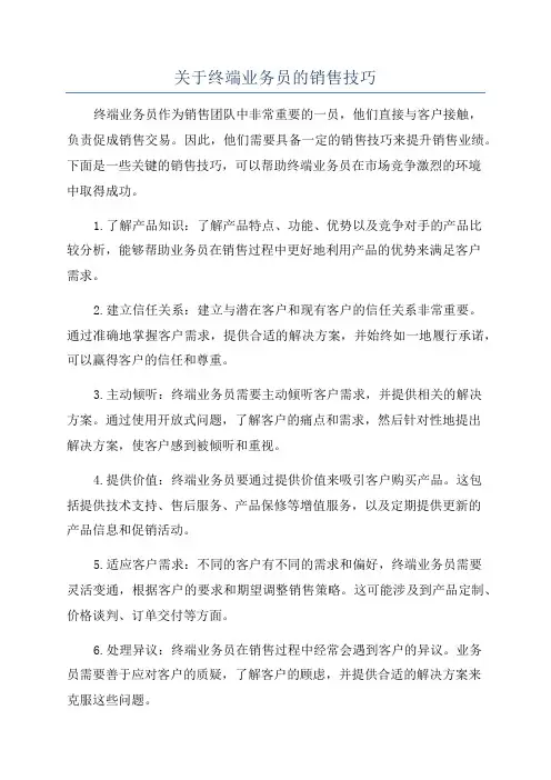 关于终端业务员的销售技巧