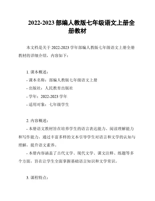 2022-2023部编人教版七年级语文上册全册教材