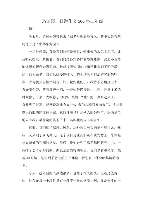 恐龙园一日游作文500字三年级