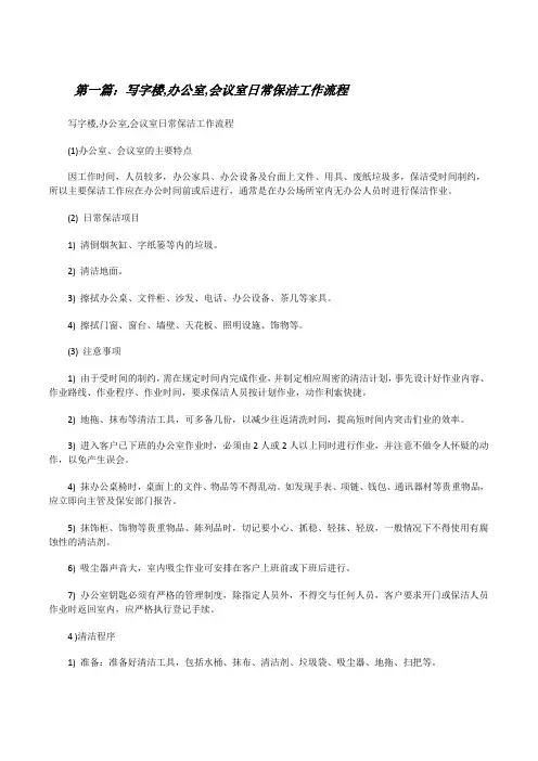 写字楼,办公室,会议室日常保洁工作流程[5篇范例][修改版]