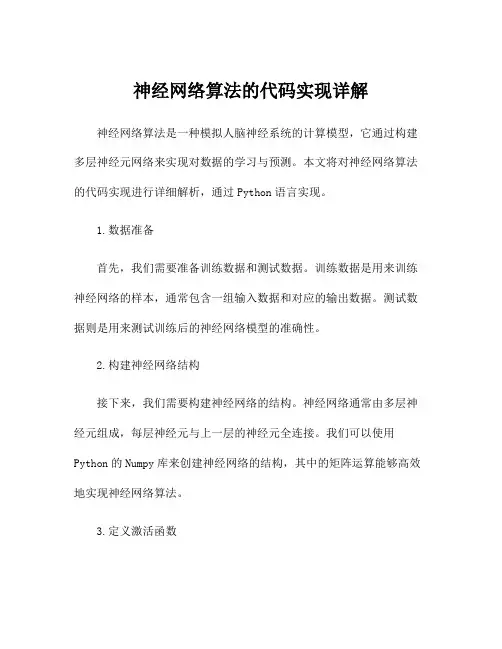 神经网络算法的代码实现详解