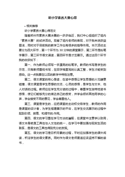 听小学素养大赛心得