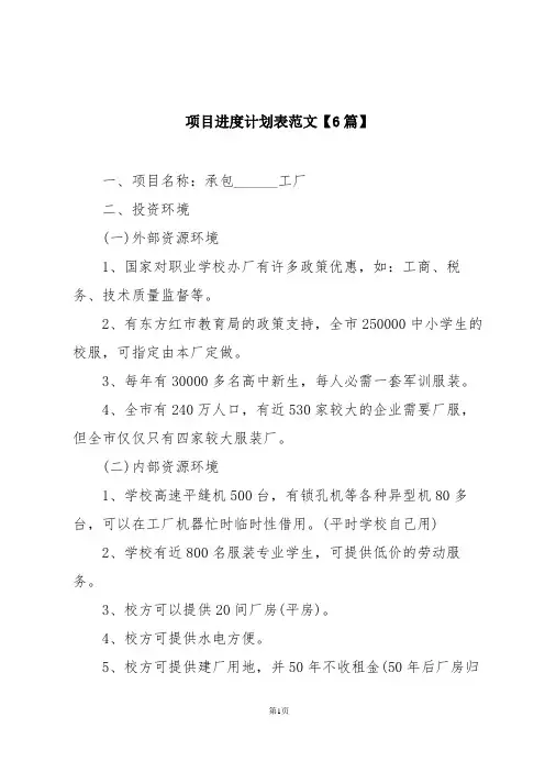 项目进度计划表范文【6篇】