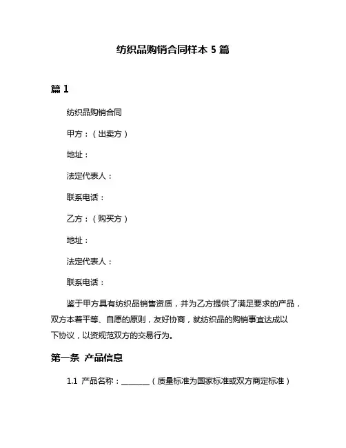 纺织品购销合同样本5篇