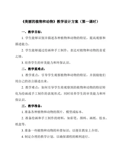 《第20课 美丽的植物和动物》教学设计教学反思-2023-2024学年小学美术人教版一年级上册