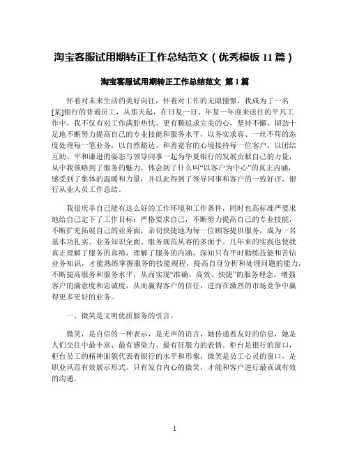 淘宝客服试用期转正工作总结范文(优秀模板11篇)
