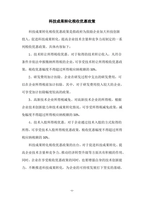 科技成果转化税收优惠政策