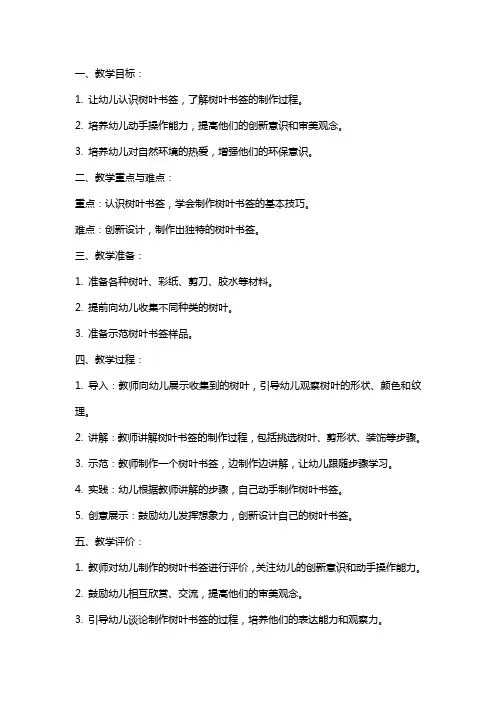 幼儿园大班教案：树叶书签
