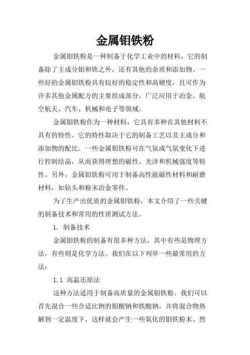 金属钼铁粉