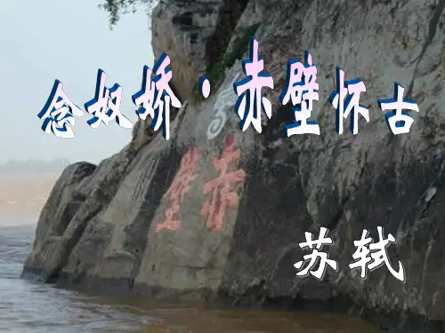 苏轼词两首ppt课件