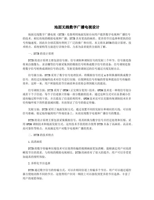 地面无线数字广播电视设计